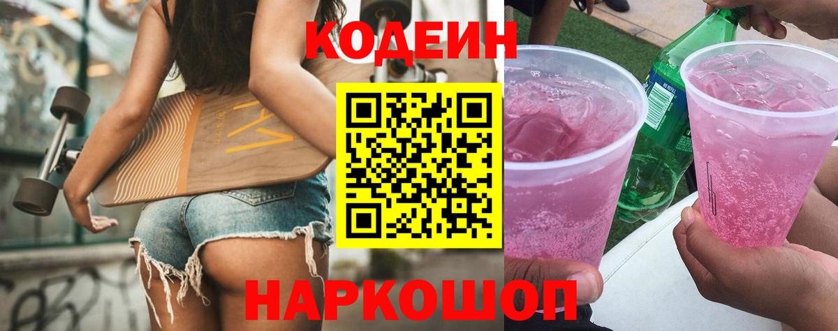 Кодеиновый сироп Lean напиток Lean (лин)  Вход с VPN  Старая Купавна  Codein напиток Lean (лин) 